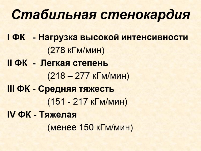 Стабильная стенокардия  I ФК   - Нагрузка высокой интенсивности   